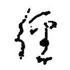 何紹基寫的草書徑