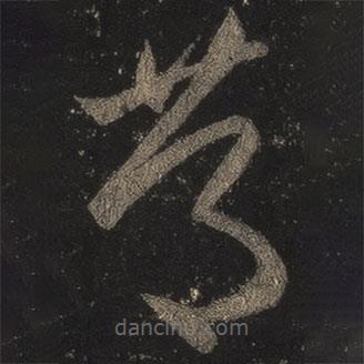 篤書法圖片