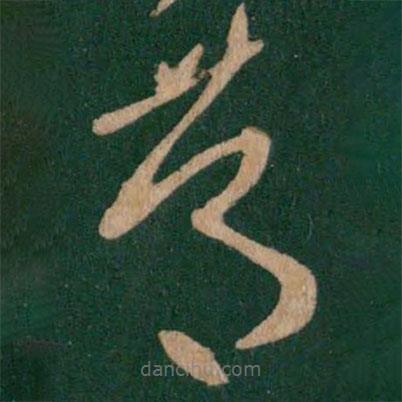 王羲之寫的草書篤