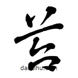 章草写的草书笞