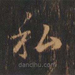 皇象寫的草書私