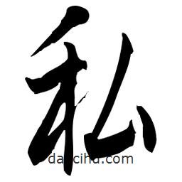 佚名寫的草書私