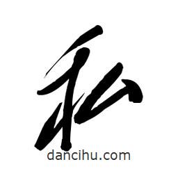 毛體寫的草書私