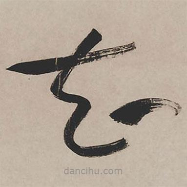 祝允明写的草书知