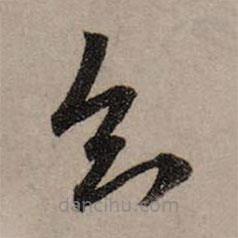 赵孟頫写的草书知