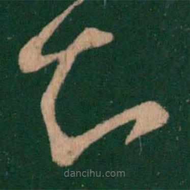 王羲之写的草书知