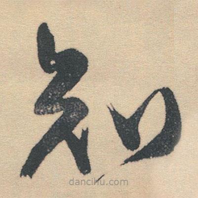 王铎写的草书知