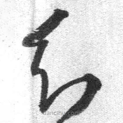 王鐸寫的草書知