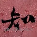 赵之谦写的草书知