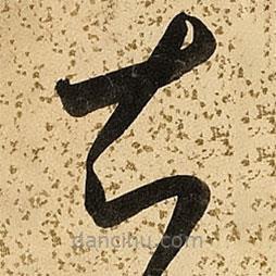 朱大有写的草书知