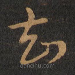 宋克写的草书知