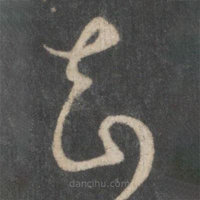 唐太宗寫的草書知