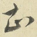 王澍寫的草書知