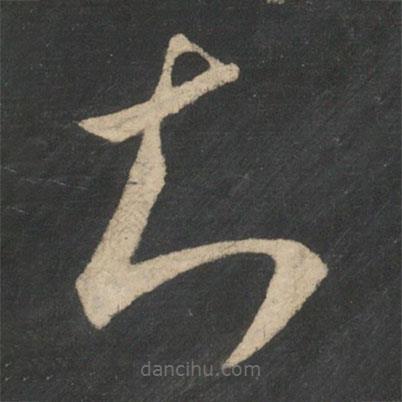 王羲之寫的草書知