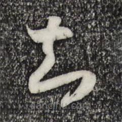 宋高宗寫的草書知