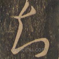 唐朝人写的草书知