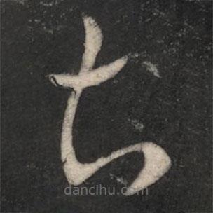 杜預(yù)寫(xiě)的草書(shū)知