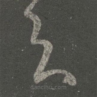 张芝写的草书知