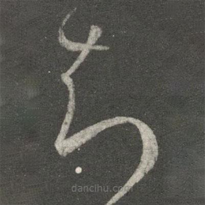 崔子玉寫的草書知