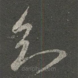 王献之写的草书知