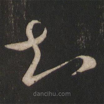 章惇写的草书知