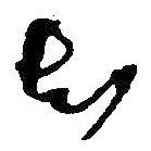 何紹基寫(xiě)的草書(shū)知