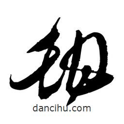 王鐸寫的草書甜