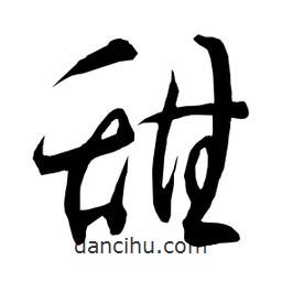 日本写的草书甜