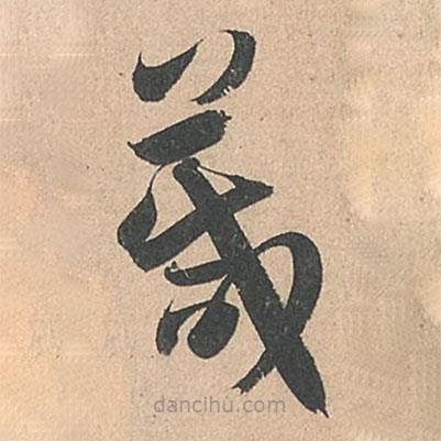 孫過庭寫的草書箴