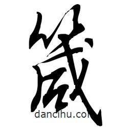 佚名寫的草書箴