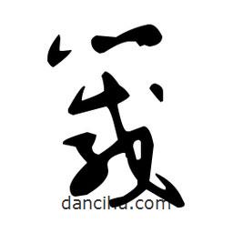 于右任寫的草書箴