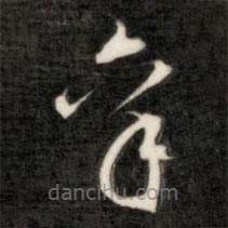 成親王寫(xiě)的草書(shū)逢