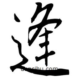 佚名寫的草書逢