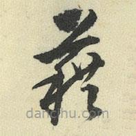 王澍寫的草書籍