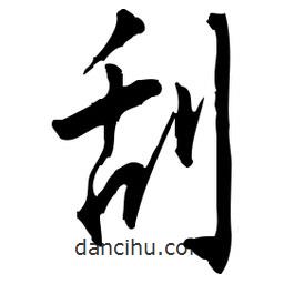 佚名寫的草書刮