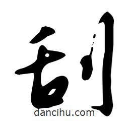 文征明寫的草書刮