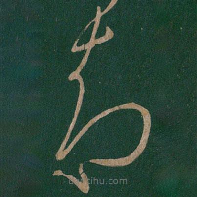 陈伯智写的草书智