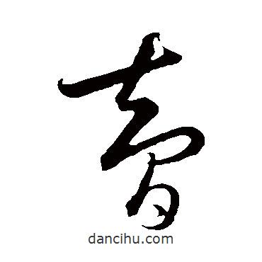 饶介写的草书智