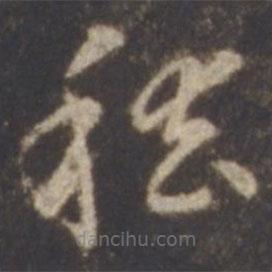 智永寫的草書稽