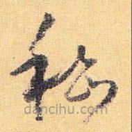 怀素写的草书嵇