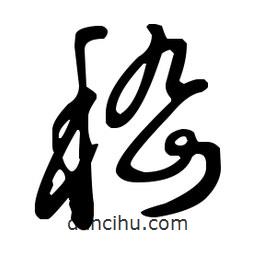 王羲之寫的草書嵇