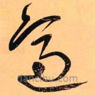 王铎写的草书适