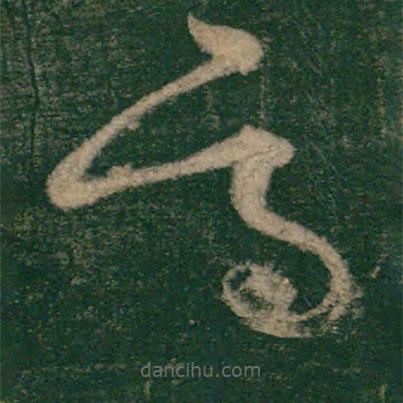 怀素写的草书适