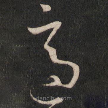 孙过庭写的草书适