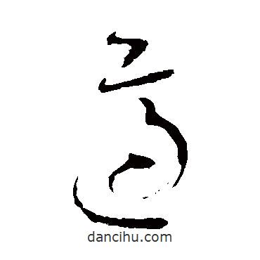 怀素写的草书适