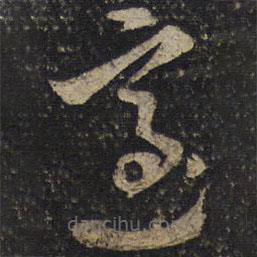 曾肇写的草书适