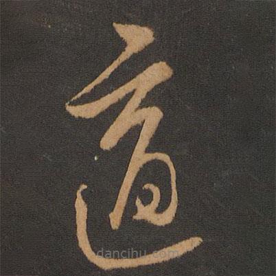 解缙写的草书适