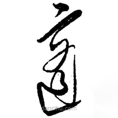 毛澤東寫的草書適