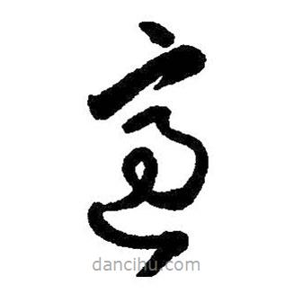 王鐸寫的草書適