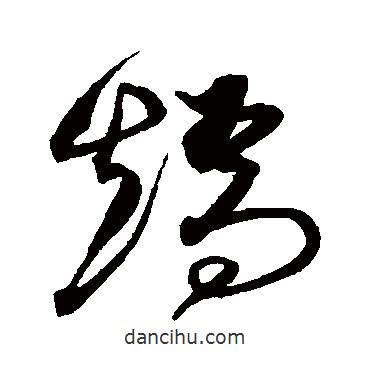 矯書(shū)法圖片